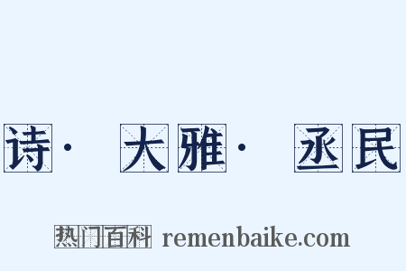 诗·大雅·丞民是什么意思的图片